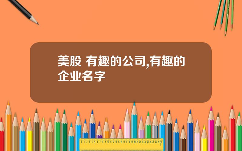 美股 有趣的公司,有趣的企业名字